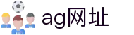 ag网址 - (中国)烟台ag网址实业有限责任公司欢迎您娱乐体验